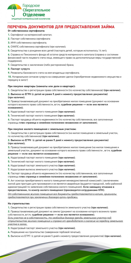 Документы для получения займа под материнский капитал